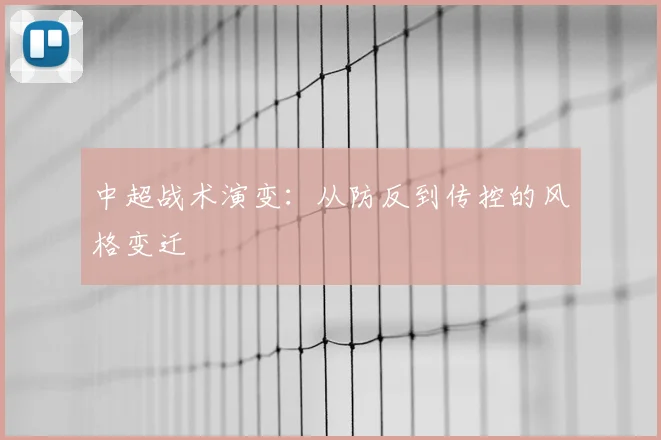 中超战术演变:从防反到传控的风格变迁