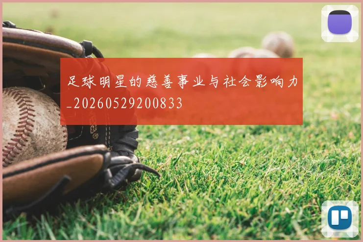 足球明星的慈善事业与社会影响力_20260529200833