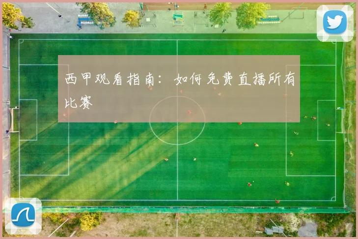 西甲观看指南：如何免费直播所有比赛