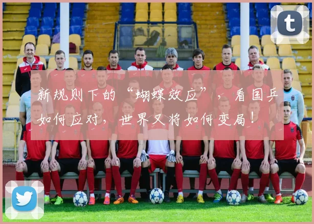 新规则下的“蝴蝶效应”,看国乒如何应对,世界又将如何变局!