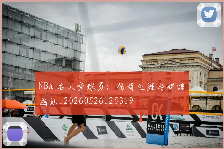 NBA 名人堂球员:传奇生涯与辉煌成就_20260526125319