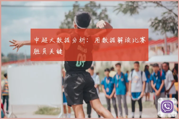 中超大数据分析:用数据解读比赛胜负关键
