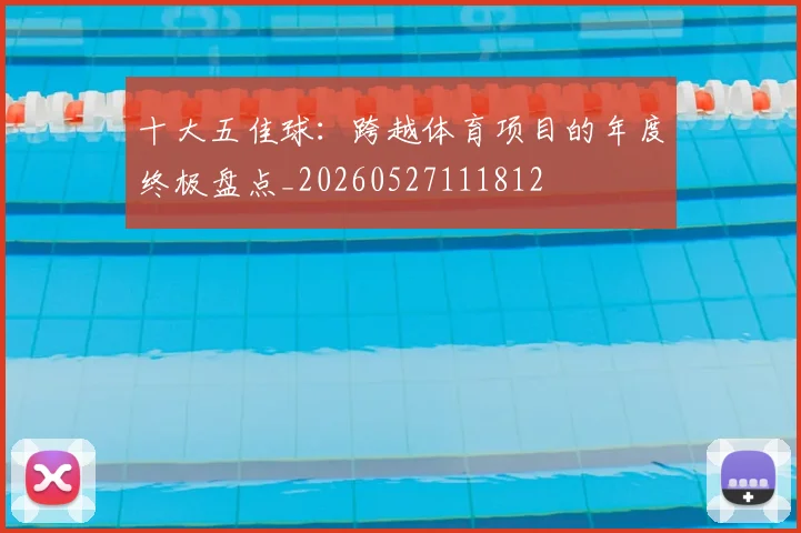 十大五佳球：跨越体育项目的年度终极盘点_20260527111812