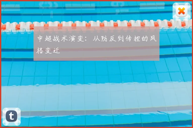 中超战术演变:从防反到传控的风格变迁