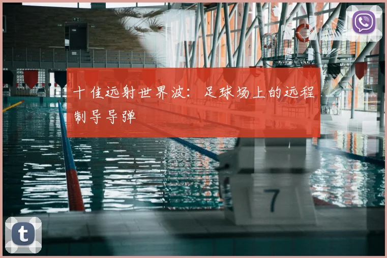 十佳远射世界波:足球场上的远程制导导弹
