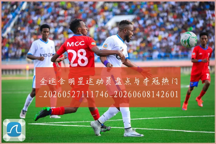 全运会明星运动员盘点与夺冠热门_20260527111746_20260608142601