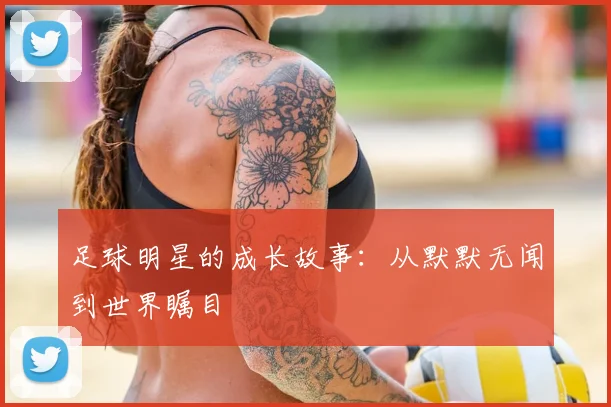 足球明星的成长故事：从默默无闻到世界瞩目