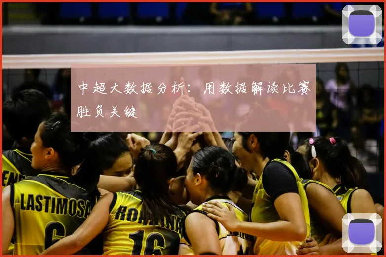 中超大数据分析:用数据解读比赛胜负关键
