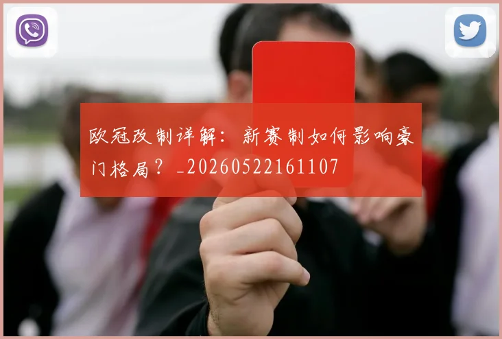 欧冠改制详解：新赛制如何影响豪门格局？_20260522161107