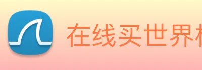 在线买世界杯 logo
